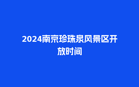 2024南京珍珠泉风景区开放时间