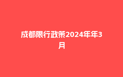 成都限行政策2024年年3月