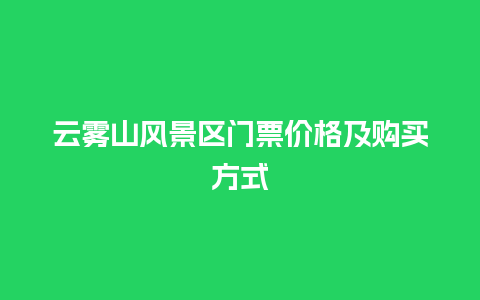 云雾山风景区门票价格及购买方式