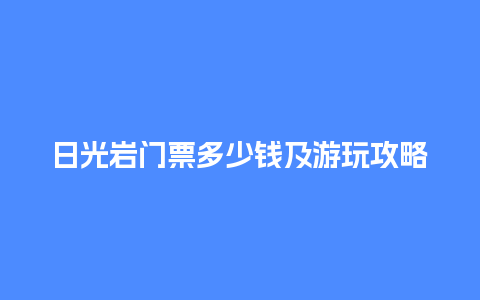 日光岩门票多少钱及游玩攻略