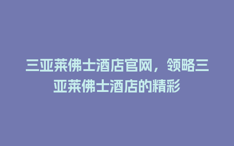 三亚莱佛士酒店官网，领略三亚莱佛士酒店的精彩