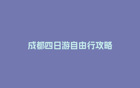 成都四日游自由行攻略