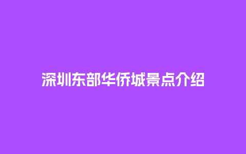 深圳东部华侨城景点介绍