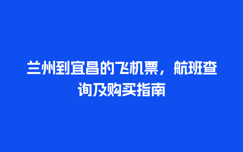 兰州到宜昌的飞机票，航班查询及购买指南