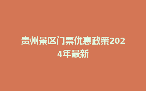 贵州景区门票优惠政策2024年最新