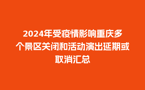 2024年受疫情影响重庆多个景区关闭和活动演出延期或取消汇总