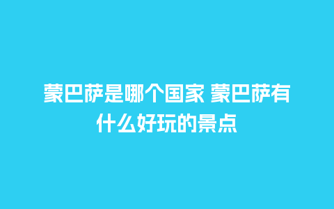 蒙巴萨是哪个国家 蒙巴萨有什么好玩的景点