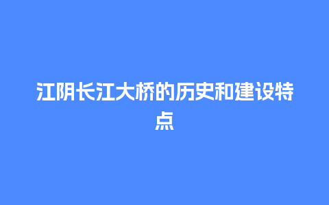 江阴长江大桥的历史和建设特点