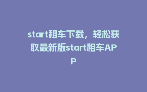 start租车下载，轻松获取最新版start租车APP