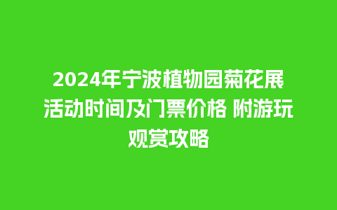 2024年宁波植物园菊花展活动时间及门票价格 附游玩观赏攻略