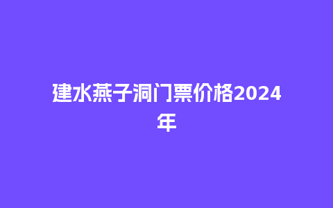 建水燕子洞门票价格2024年