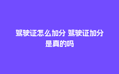 驾驶证怎么加分 驾驶证加分是真的吗