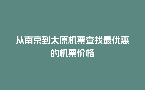 从南京到太原机票查找最优惠的机票价格