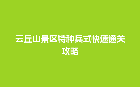 云丘山景区特种兵式快速通关攻略