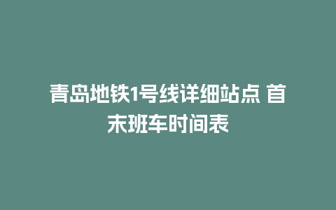 青岛地铁1号线详细站点 首末班车时间表