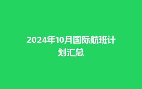 2024年10月国际航班计划汇总