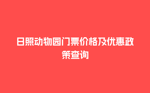 日照动物园门票价格及优惠政策查询