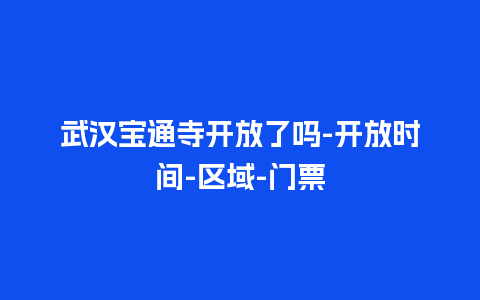 武汉宝通寺开放了吗-开放时间-区域-门票