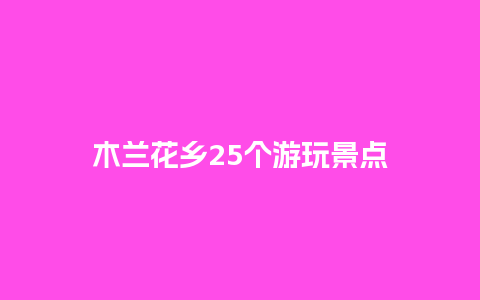 木兰花乡25个游玩景点