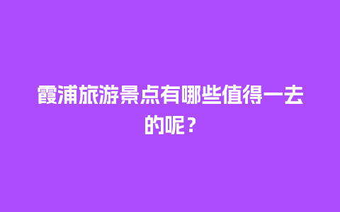 霞浦旅游景点有哪些值得一去的呢？