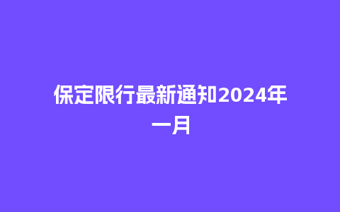 保定限行最新通知2024年一月