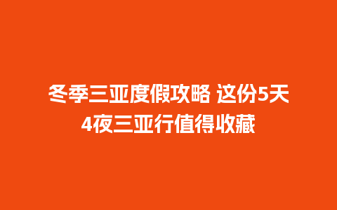 冬季三亚度假攻略 这份5天4夜三亚行值得收藏