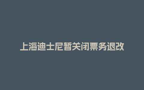 上海迪士尼暂关闭票务退改