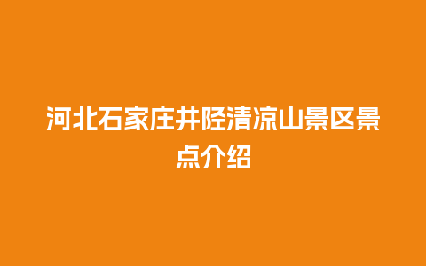 河北石家庄井陉清凉山景区景点介绍