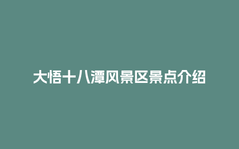 大悟十八潭风景区景点介绍