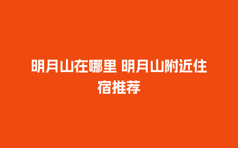 明月山在哪里 明月山附近住宿推荐