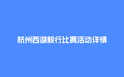 杭州西湖毅行比赛活动详情