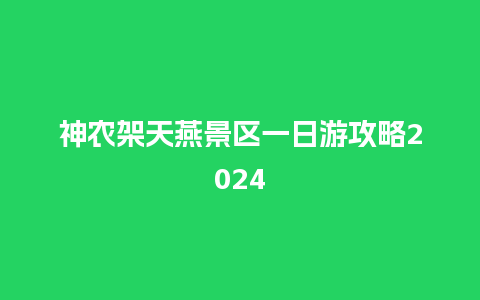 神农架天燕景区一日游攻略2024