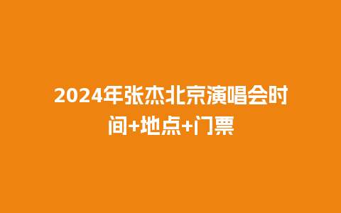 2024年张杰北京演唱会时间+地点+门票_https://www.lvtubus.com_旅游资讯_第1张