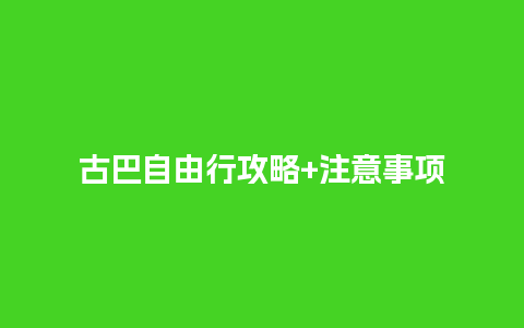 古巴自由行攻略+注意事项