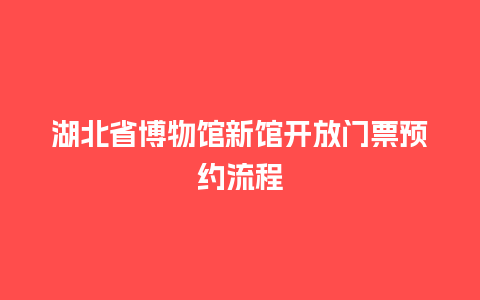 湖北省博物馆新馆开放门票预约流程