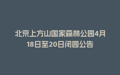 北京上方山国家森林公园4月18日至20日闭园公告