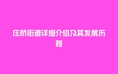 庄桥街道详细介绍及其发展历程