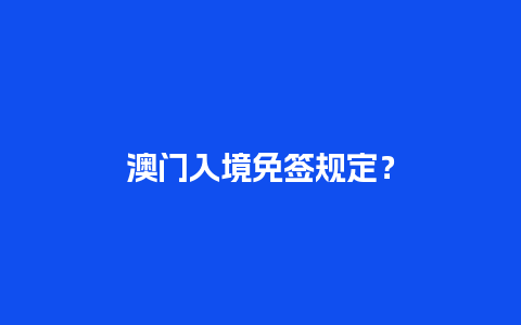 澳门入境免签规定？