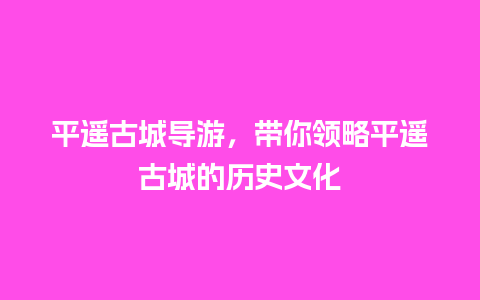 平遥古城导游，带你领略平遥古城的历史文化