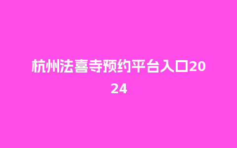 杭州法喜寺预约平台入口2024