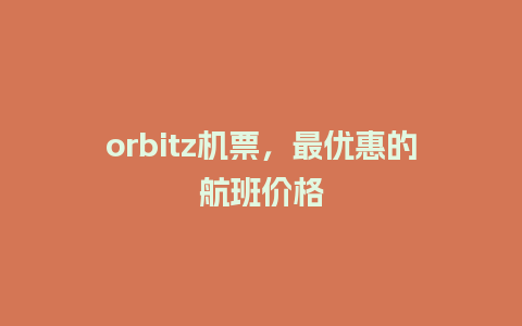 orbitz机票，最优惠的航班价格