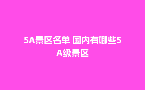 5A景区名单 国内有哪些5A级景区