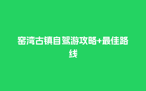 窑湾古镇自驾游攻略+最佳路线