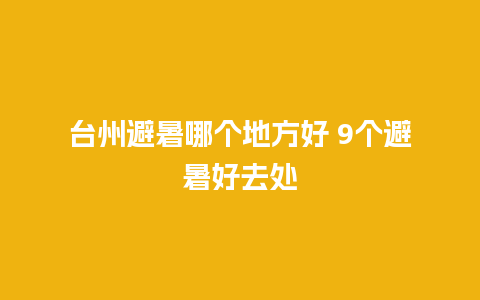 台州避暑哪个地方好 9个避暑好去处