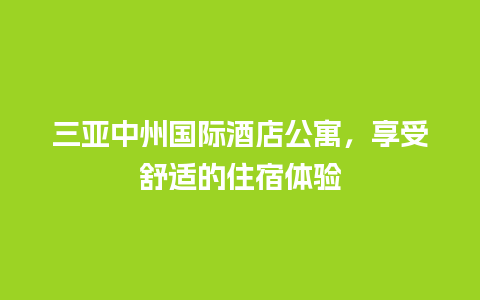 三亚中州国际酒店公寓，享受舒适的住宿体验