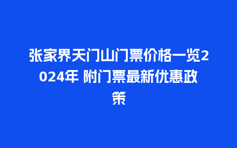 张家界天门山门票价格一览2024年 附门票最新优惠政策