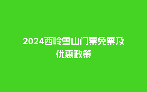 2024西岭雪山门票免票及优惠政策