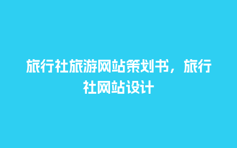 旅行社旅游网站策划书，旅行社网站设计