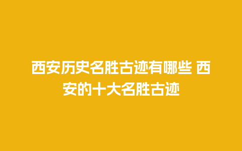 西安历史名胜古迹有哪些 西安的十大名胜古迹