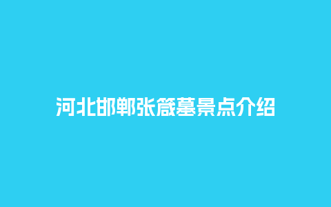 河北邯郸张箴墓景点介绍